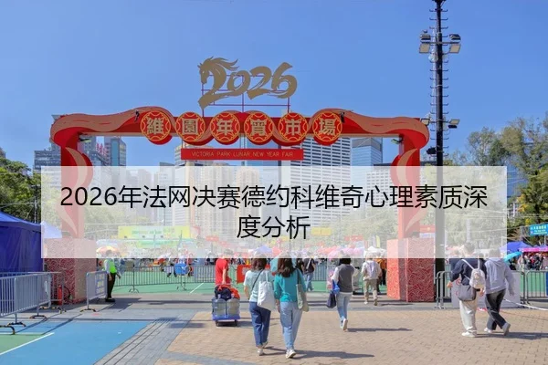 nian-fa-wang-jue-sai-de-yue-ke-wei-qi-xin-li-su-zhi-shen-du-fen-xi-2-431.jpg