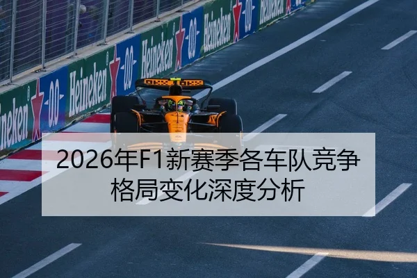 2026年F1新赛季各车队竞争格局变化深度分析