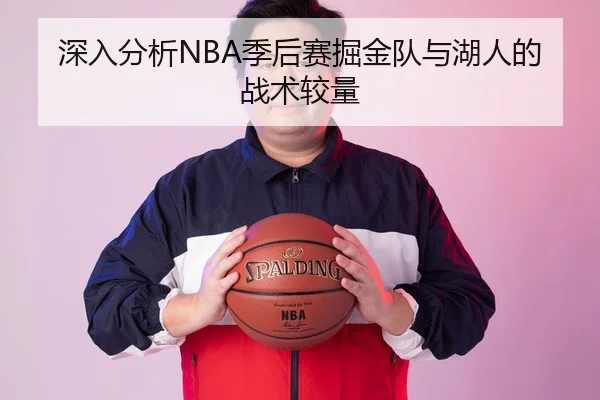 深入分析NBA季后赛掘金队与湖人的战术较量