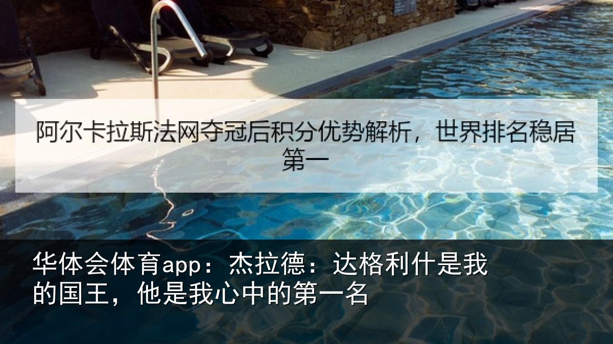 华体会体育app：杰拉德：达格利什是我相关情况的第一名