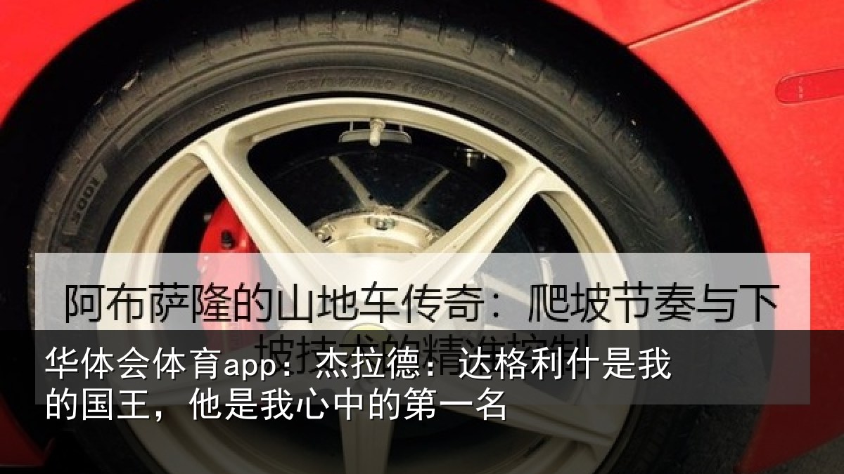 华体会体育app：杰拉德：达格利什是我相关情况