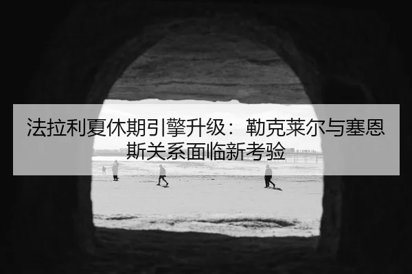 fa-la-li-xia-xiu-qi-yin-qing-sheng-ji-lei-ke-lai-er-yu-sai-en-si-guan-xi-mian-lin-xin-kao-yan-2-765.jpg