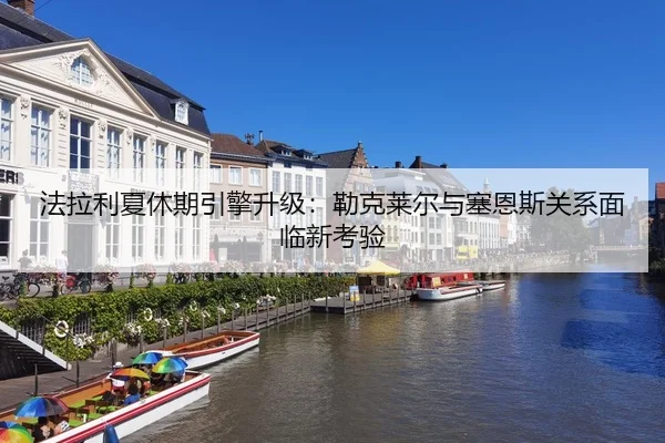 fa-la-li-xia-xiu-qi-yin-qing-sheng-ji-lei-ke-lai-er-yu-sai-en-si-guan-xi-mian-lin-xin-kao-yan-3-726.jpg
