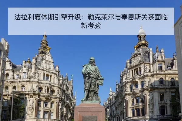 法拉利夏休期引擎升级：勒克莱尔与塞恩斯关系面临新考验