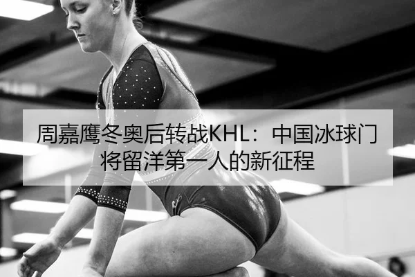 zhou-jia-ying-dong-ao-hou-zhuan-zhan-zhong-guo-bing-qiu-men-jiang-liu-yang-di-yi-ren-de-xin-zheng-cheng-2-524.jpg