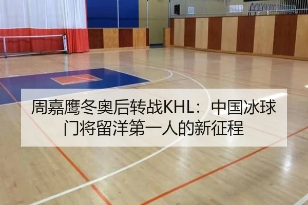 周嘉鹰冬奥后转战KHL：中国冰球门将留洋第一人的新征程