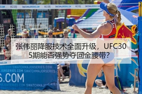 张伟丽降服技术全面升级，UFC305期能否强势夺回金腰带？