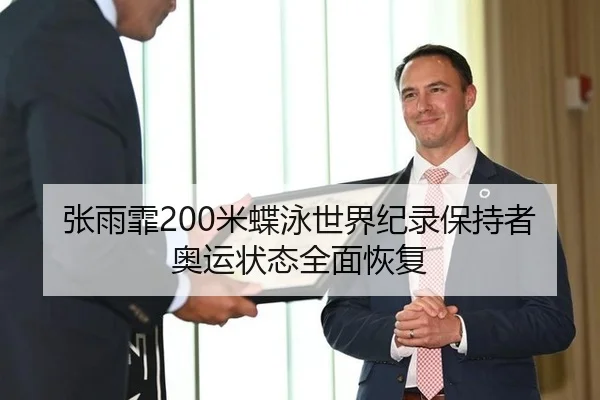 张雨霏200米蝶泳世界纪录保持者奥运状态全面恢复