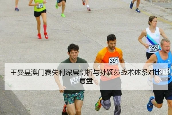 wang-man-yu-ao-men-sai-shi-li-shen-ceng-pou-xi-yu-sun-ying-sha-zhan-shu-ti-xi-dui-bi-fu-pan-2-703.jpg
