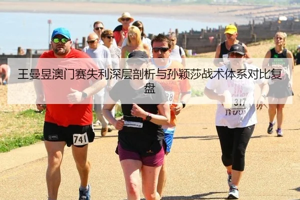 wang-man-yu-ao-men-sai-shi-li-shen-ceng-pou-xi-yu-sun-ying-sha-zhan-shu-ti-xi-dui-bi-fu-pan-3-971.jpg