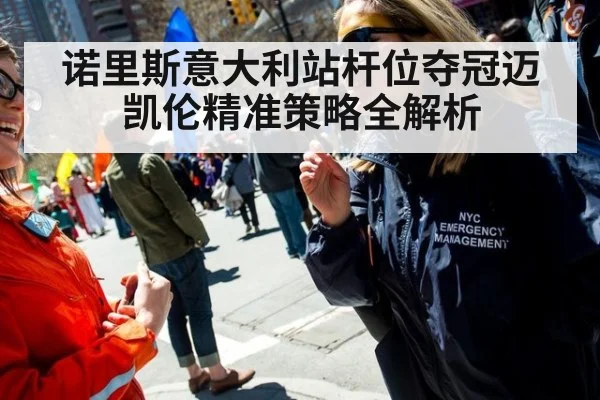 诺里斯意大利站杆位夺冠迈凯伦精准策略全解析