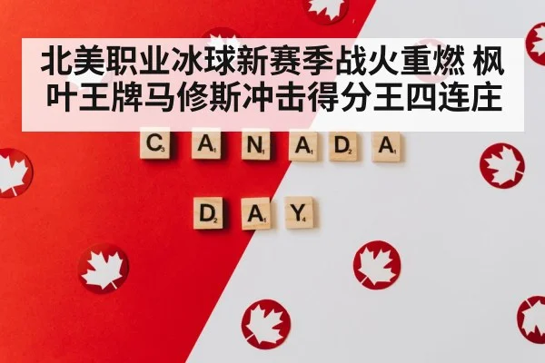 北美职业冰球新赛季战火重燃 枫叶王牌马修斯冲击得分王四连庄