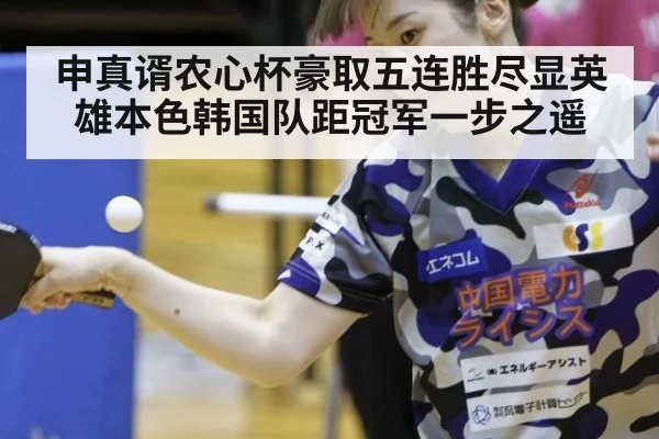 申真谞农心杯豪取五连胜尽显英雄本色韩国队距冠军一步之遥
